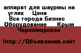 аппарат для шаурмы на углях. › Цена ­ 18 000 - Все города Бизнес » Оборудование   . Крым,Черноморское